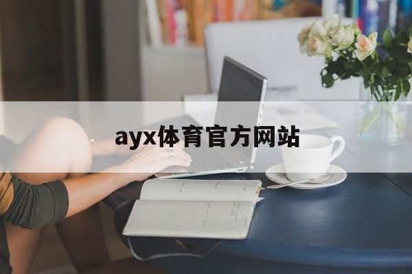 ayx体育官方网站