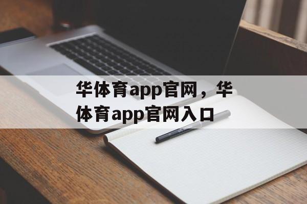 华体育app官网，华体育app官网入口