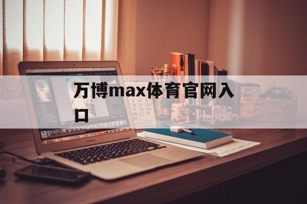 万博max体育官网入口