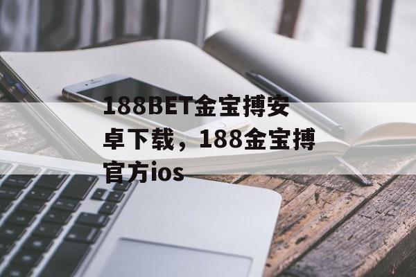 188BET金宝搏安卓下载，188金宝搏官方ios