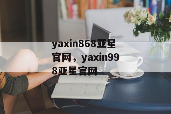 yaxin868亚星官网，yaxin998亚星官网