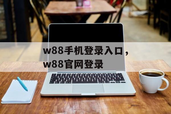 w88手机登录入口，w88官网登录