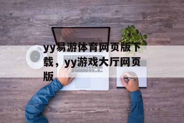 yy易游体育网页版下载，yy游戏大厅网页版