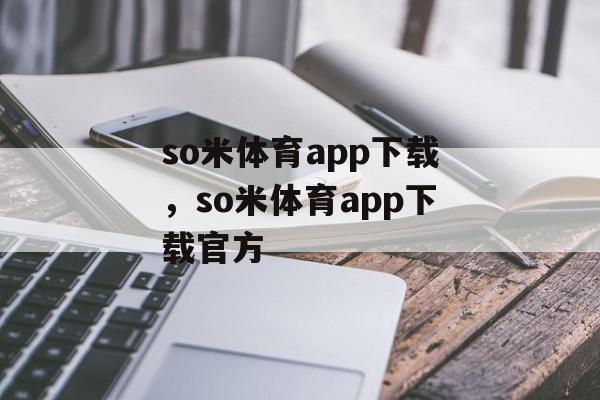 so米体育app下载，so米体育app下载官方