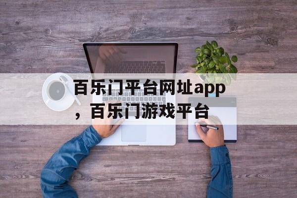 百乐门平台网址app，百乐门游戏平台