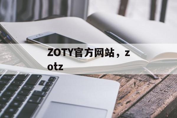 ZOTY官方网站，zotz